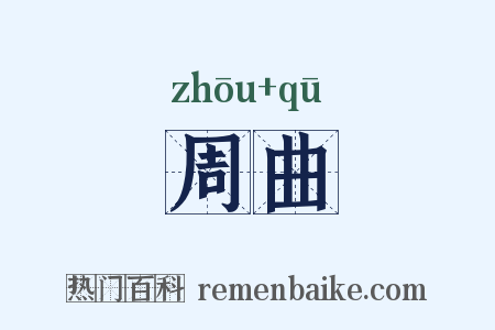 周曲是什么意思的图片